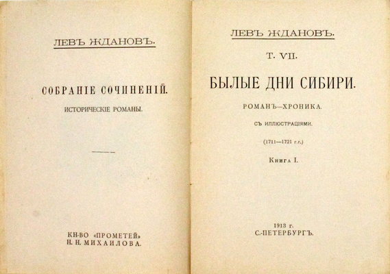 Жданов Л.Г. Собрание сочинений. Исторические романы. Т. 7–8. Кн. 1–2. СПб.: Книгоиздательство «Прометей» Н.Н. Михайлова, 1913–1914.